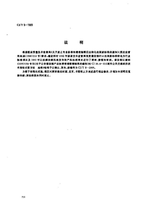 城市公共交通技术经济指标计算方法 地铁 (CJ/T 8-1999)