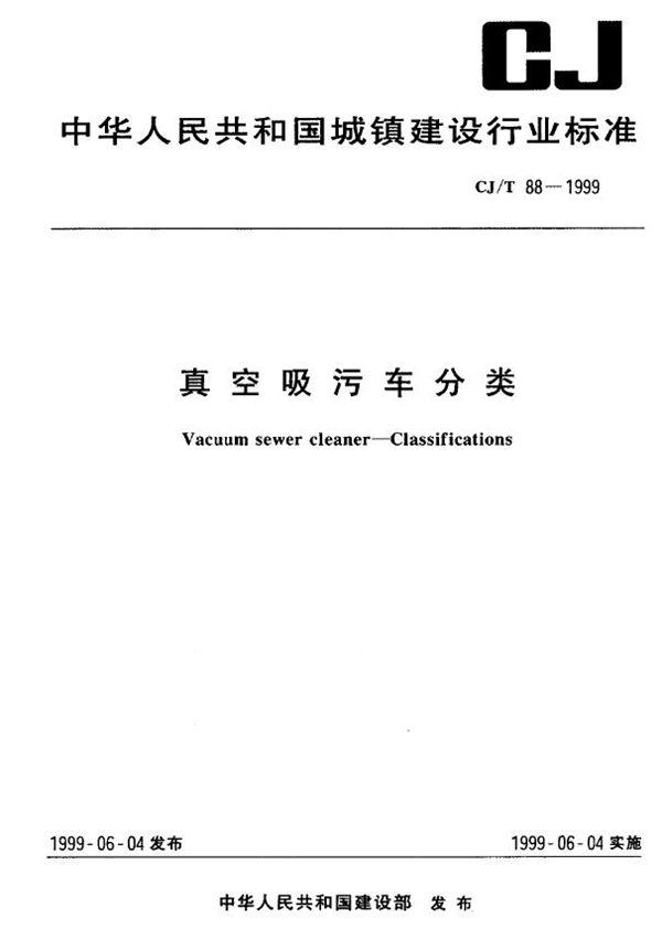 真空吸污车分类 (CJ/T 88-1999)