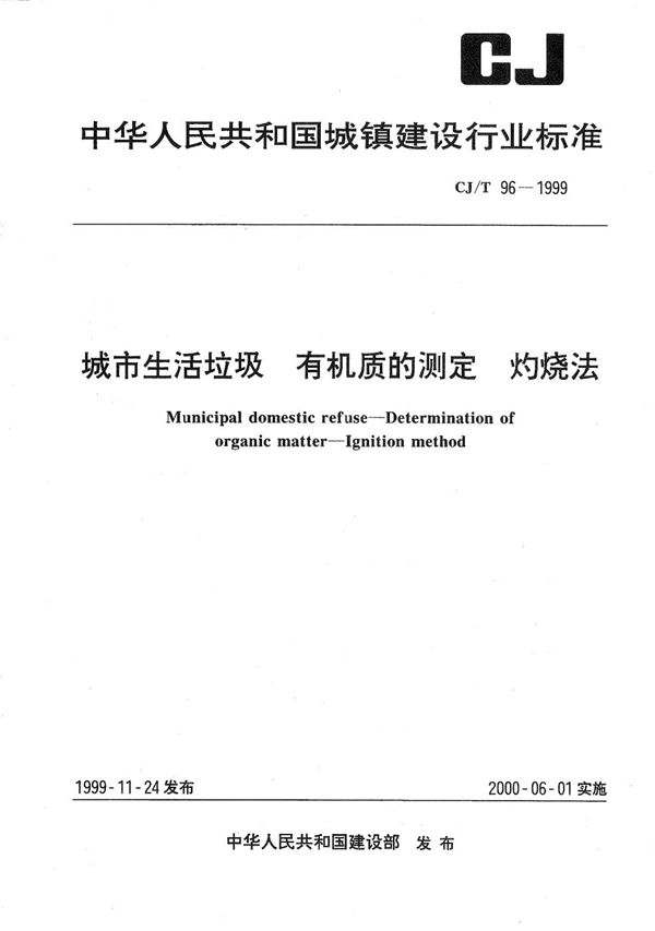 城市生活垃圾 有机质的测定 灼烧法 (CJ/T 96-1999）