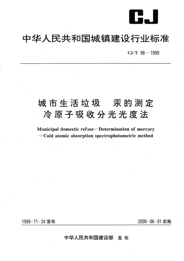 城市生活垃圾 汞的测定 冷原子吸收分光光度法 (CJ/T 98-1999）