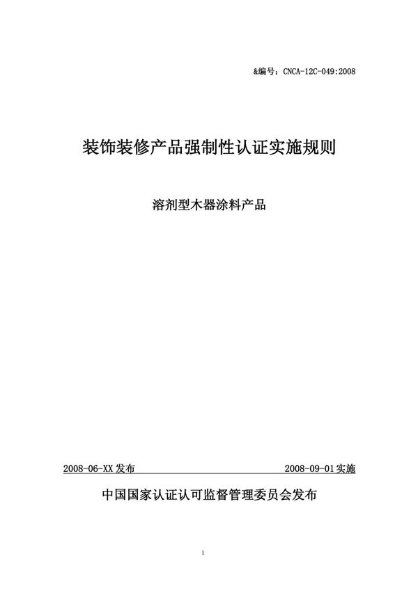 装饰装修产品强制性认证实施规则 溶剂型木器涂料产品 (CNCA 12C-049-2008)