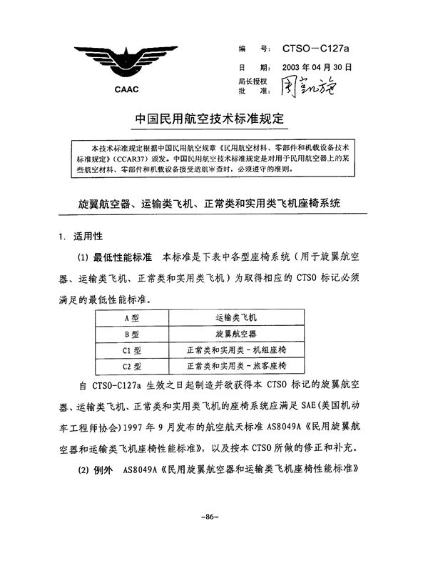 CTSO-C127c 旋翼航空器、运输类飞机、正常类和实用类飞机座椅系统 (CTSO-C127c )