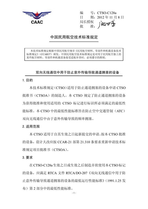 CTSO-C128a双向无线通信中用于防止意外传输导致通道拥塞的设备 (CTSO-C128a)