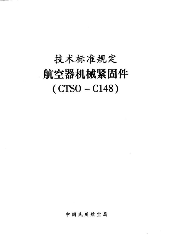 CTSO-C148 航空器机械紧固件 (CTSO-C148 )