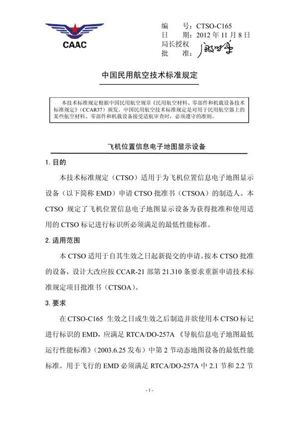 CTSO-C165 飞机位置信息电子地图显示设备 (CTSO-C165 )