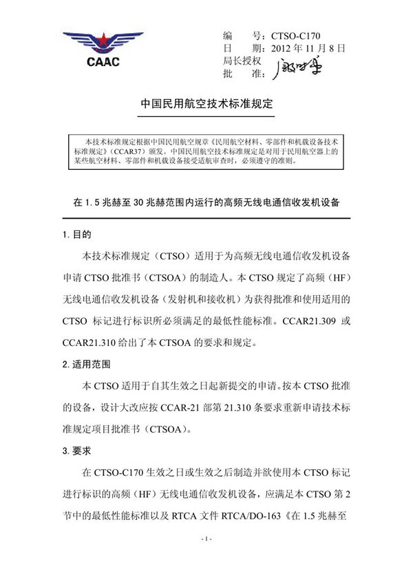 CTSO-C170 在1.5 兆赫至30 兆赫范围内运行的高频无线电通信收发机设备 (CTSO-C170 )