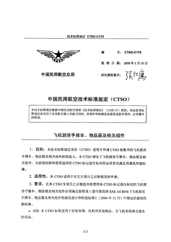 CTSO-C175 飞机厨房手推车、物品箱及相关组件 (CTSO-C175 )