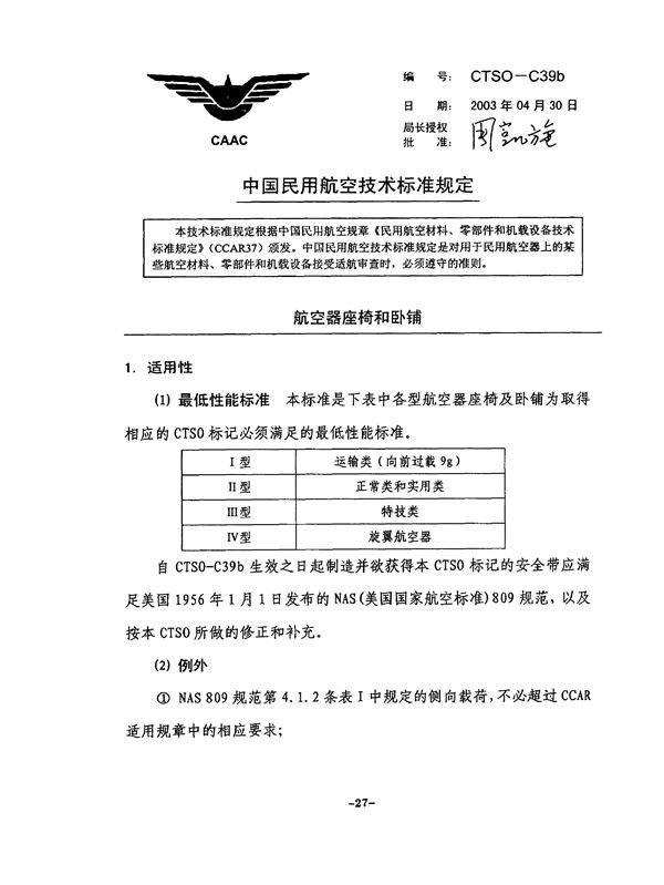 CTSO-C39b 航空器座椅和卧铺 (CTSO-C39b )