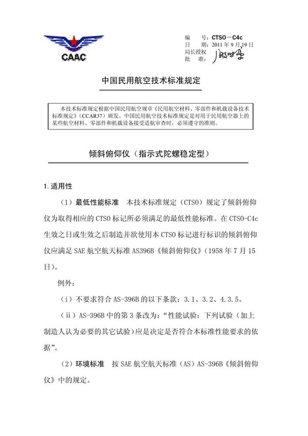 CTSO-C4c 倾斜俯仰仪（指示式陀螺稳定型） (CTSO-C4c )