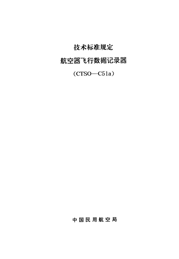 CTSO-C51a 航空器飞行数据记录器 (CTSO-C51a )