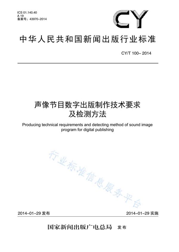 声像节目数字出版制作技术要求及检测方法 (CY/T 100-2013)