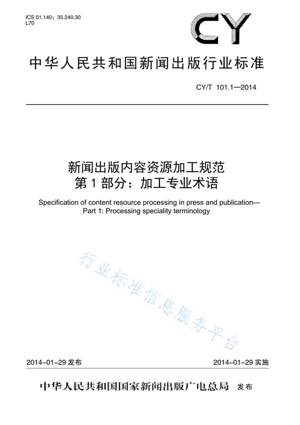 新闻出版内容资源加工规范 第1部分:加工专业术语 (CY/T 101.1-2014)