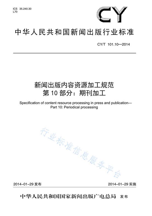 新闻出版内容资源加工规范 第10部分:期刊加工 (CY/T 101.10-2014)