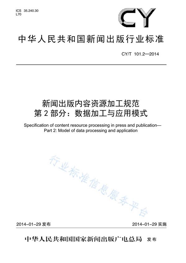 新闻出版内容资源加工规范 第2部分:数据加工与应用模式 (CY/T 101.2-2014)