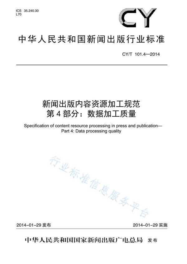 新闻出版内容资源加工规范 第4部分:数据加工质量 (CY/T 101.4-2014)