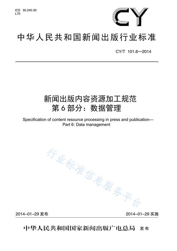 新闻出版内容资源加工规范 第6部分:数据管理 (CY/T 101.6-2014)