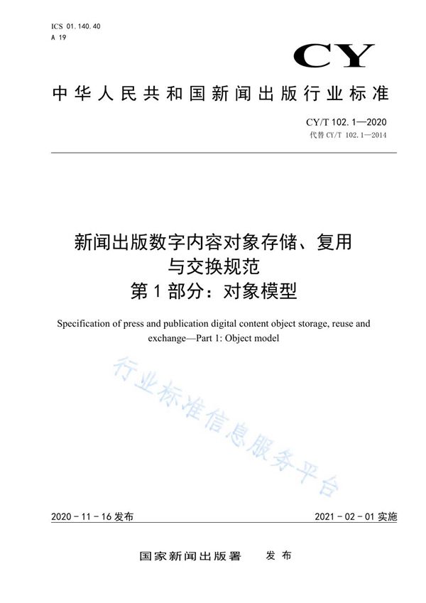 新闻出版数字内容对象存储、复用与交换规范 第1部分：对象模型 (CY/T 102.1-2020)