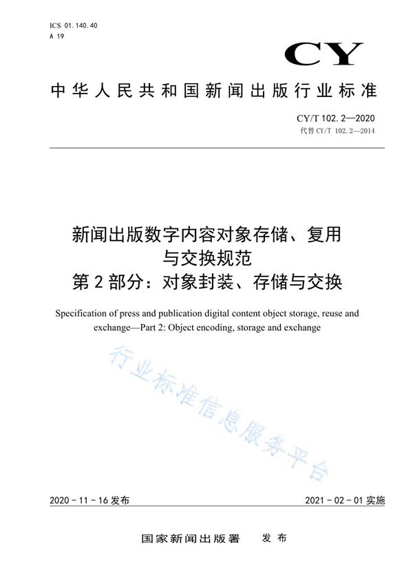 新闻出版数字内容对象存储、复用与交换规范 第2部分：对象封装、存储与交换 (CY/T 102.2-2020)