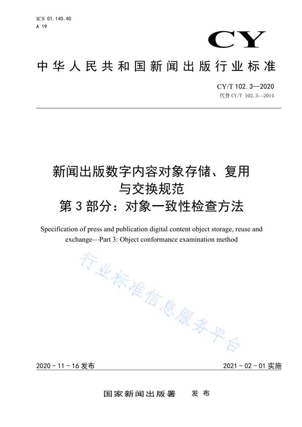 新闻出版数字内容对象存储、复用与交换规范 第3部分：对象一致性检查方法 (CY/T 102.3-2020)