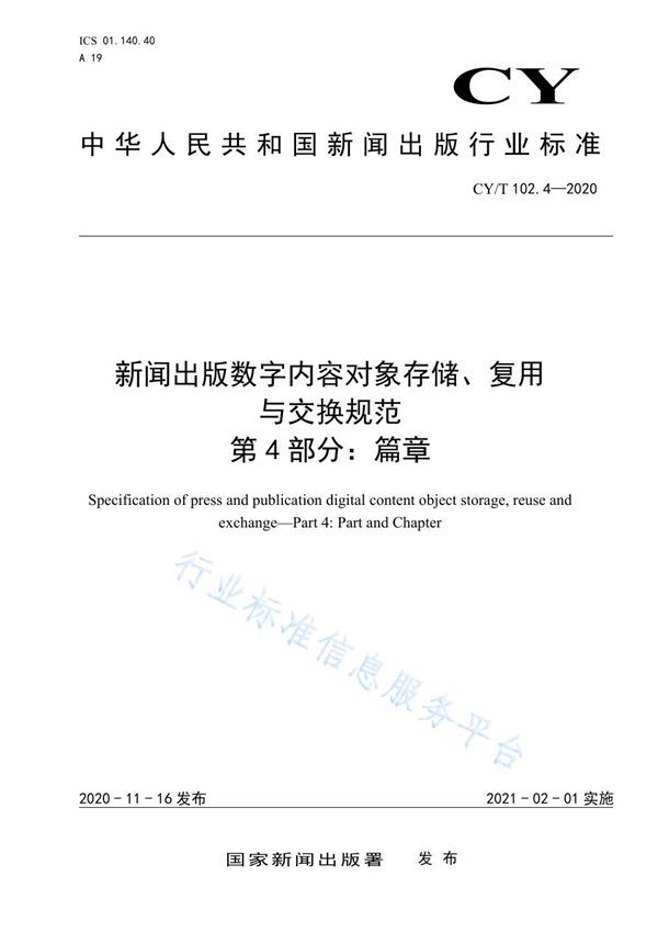 新闻出版数字内容对象存储、复用与交换规范 第4部分：篇章 (CY/T 102.4-2020)