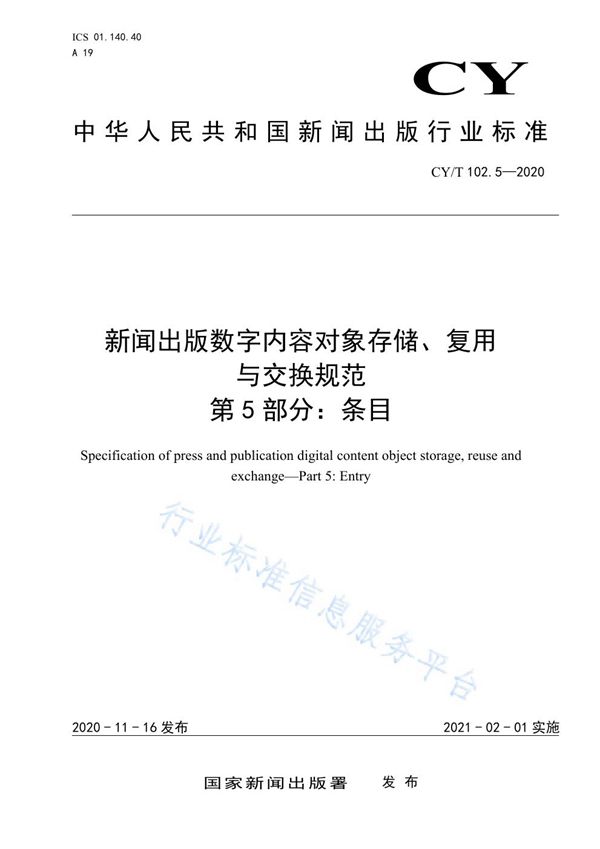 新闻出版数字内容对象存储、复用与交换规范 第5部分：条目 (CY/T 102.5-2020)