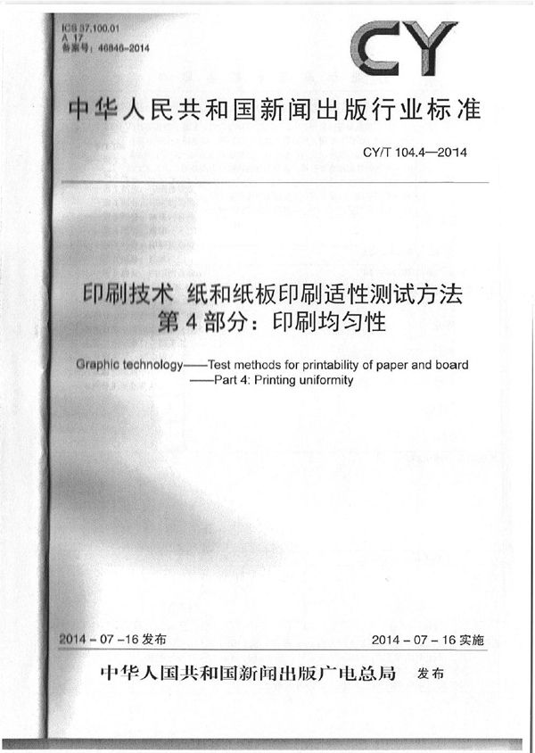 印刷技术 纸和纸板印刷适性测试方法 第4部分：印刷均匀性 (CY/T 104.4-2014)