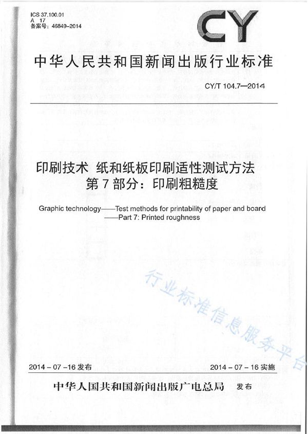 印刷技术 纸和纸板印刷适性测试方法 第7部分：印刷粗糙度 (CY/T 104.7-2014)