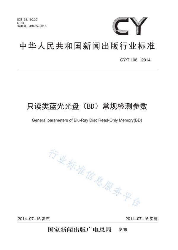 只读类蓝光光盘（BD）常规检测参数 (CY/T 108-2014)