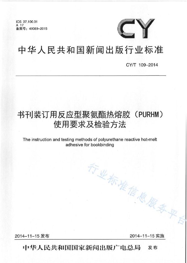 《书刊装订用反应型聚氨酯热熔胶（PURHM）使用要求及检验方法》 (CY/T 109-2014)