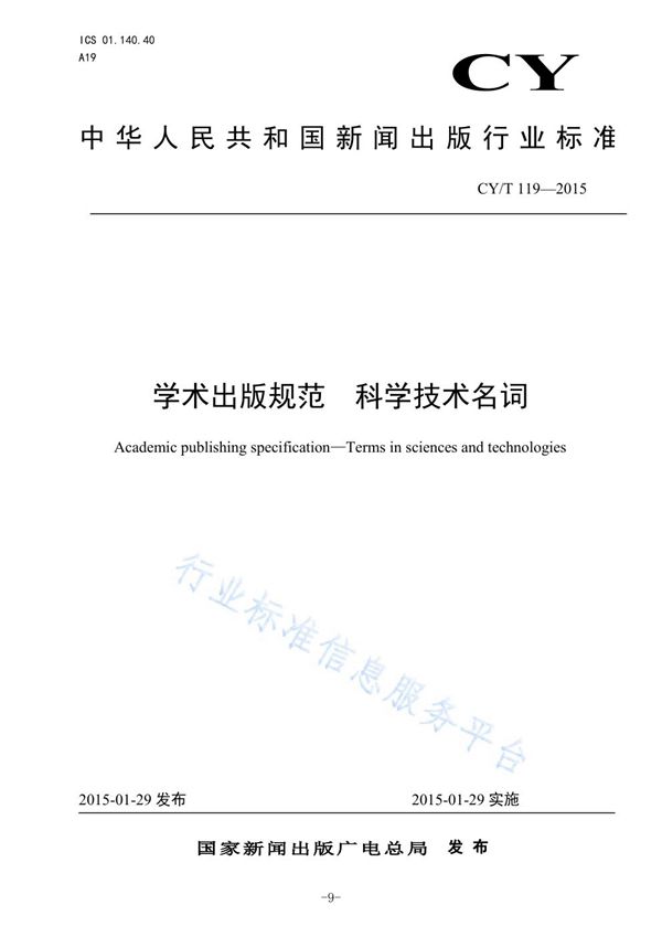 学术出版规范 科学技术名词 (CY/T 119-2015)