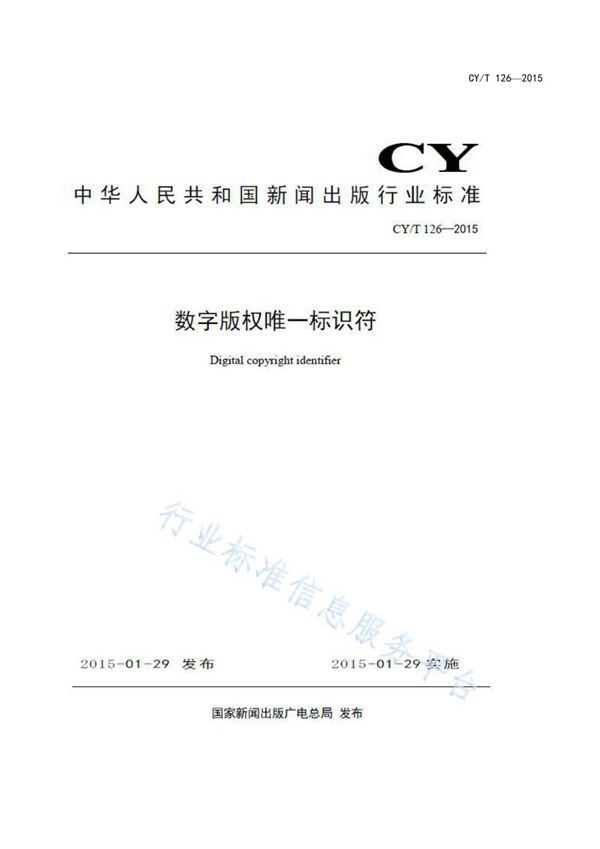 数字版权唯一标识符 (CY/T 126-2015)