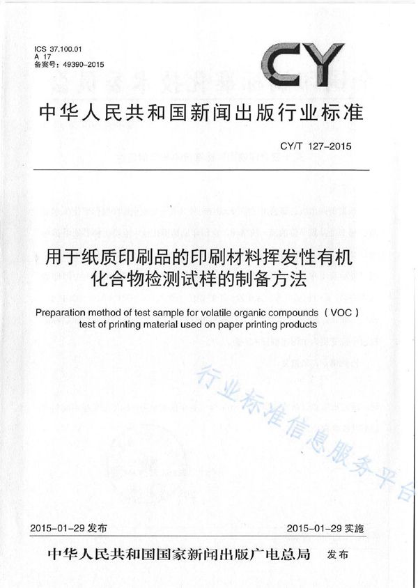 《用于纸质印刷品的印刷材料挥发性有机化合物检测试样的制备方法》 (CY/T 127-2015)