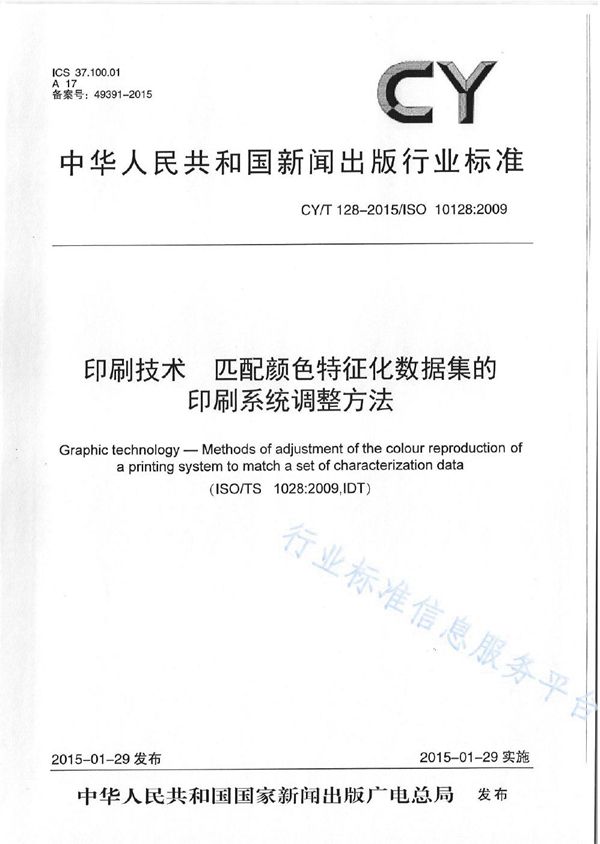 《印刷技术 匹配颜色特征化数据集的印刷系统调整方法》 (CY/T 128-2015)