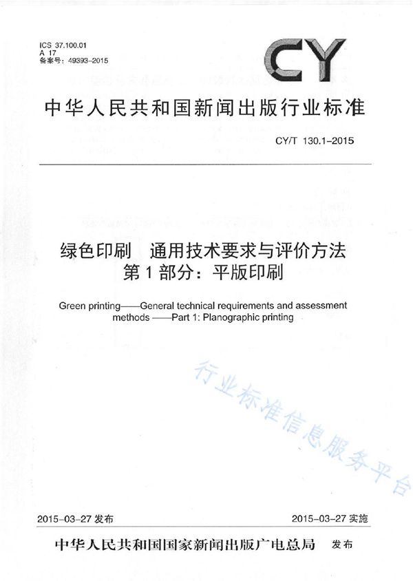 《绿色印刷 通用技术要求与评价方法 第1部分：平版印刷》 (CY/T 130.1-2015)