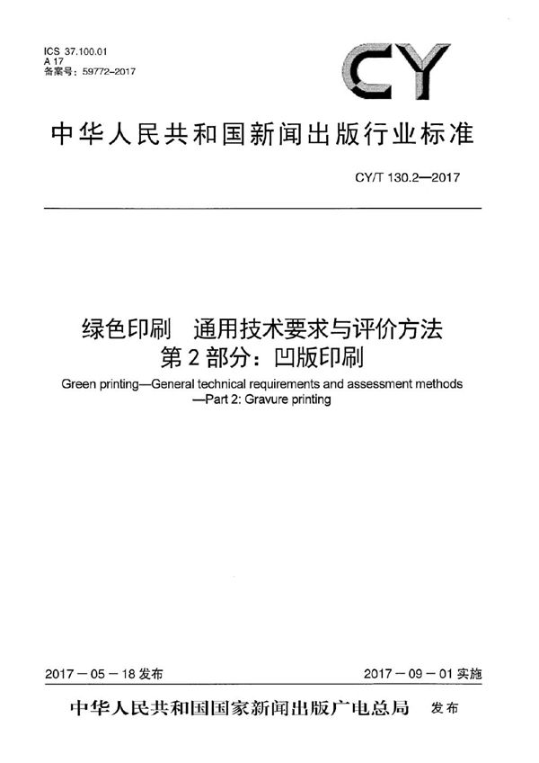 绿色印刷 通用技术要求与评价方法 第2部分：凹版印刷 (CY/T 130.2-2017）