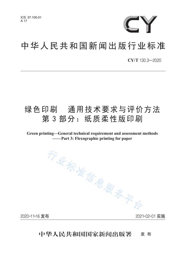 绿色印刷 通用技术要求与评价方法  第3部分：纸质柔性版印刷 (CY/T 130.3-2020)