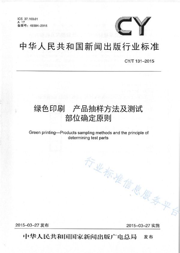 《绿色印刷 产品抽样方法及测试部位确定原则》 (CY/T 131-2015)