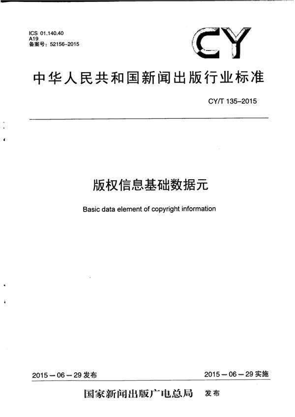 版权信息基础数据元 (CY/T 135-2015)