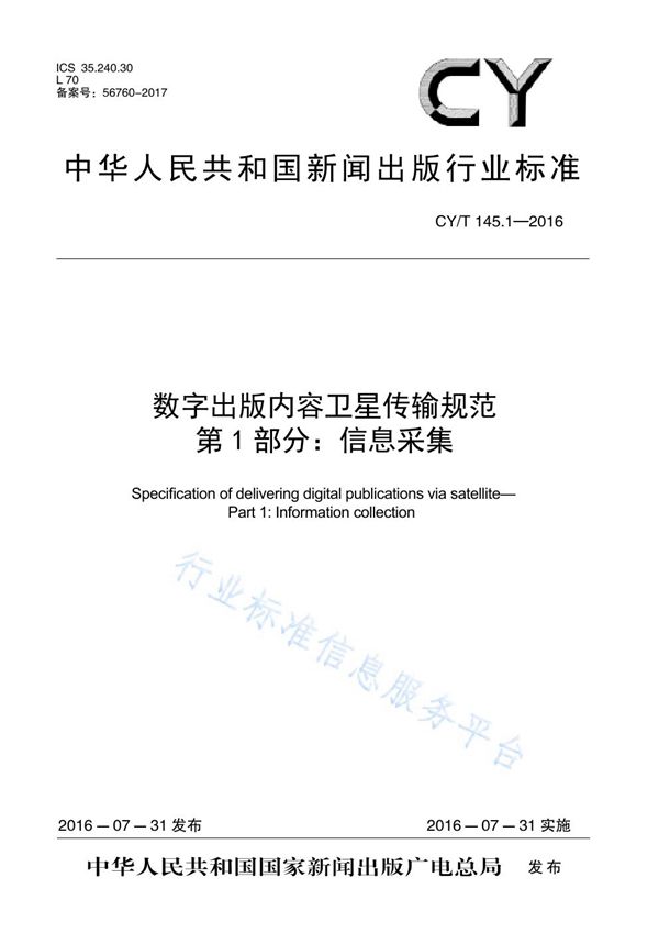 数字出版内容卫星传输规范 第1部分：信息采集 (CY/T 145.1-2016)