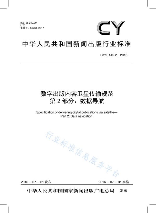 数字出版内容卫星传输规范 第2部分：数据导航 (CY/T 145.2-2016)