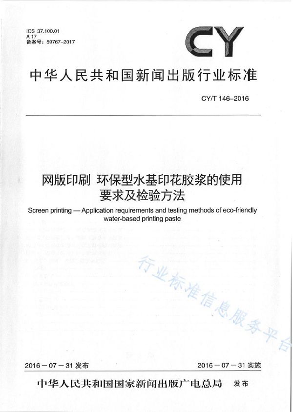 网版印刷 环保型水基印花胶浆的使用要求及检验方法 (CY/T 146-2016)