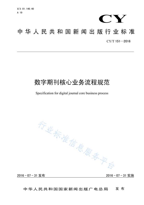 数字期刊核心业务流程规范 (CY/T 151-2016)