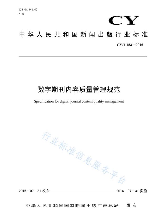 数字期刊内容质量管理规范 (CY/T 153-2016)