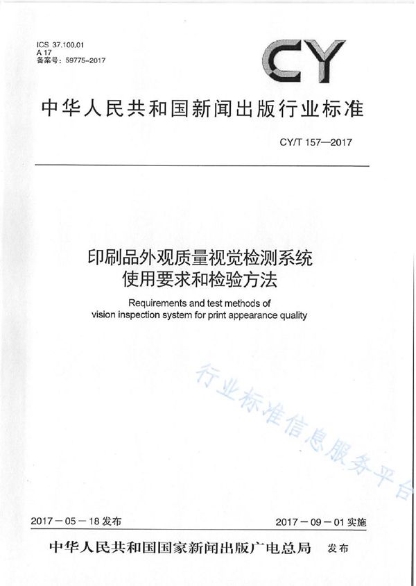 印刷品外观质量视觉检测系统使用要求和检验方法 (CY/T 157-2017)