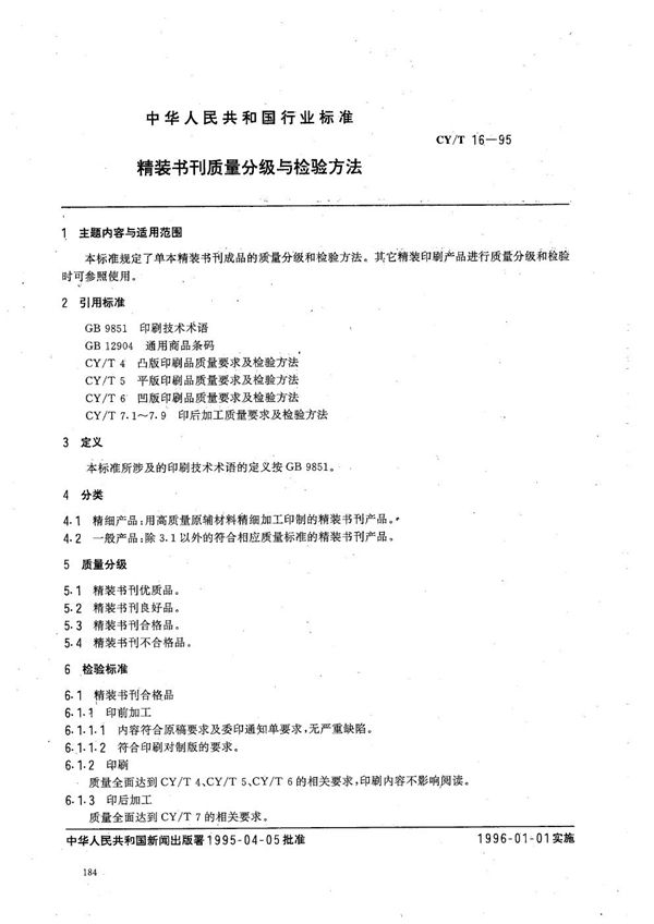 精装书刊质量分级与检验方法 (CY/T 16-1995)