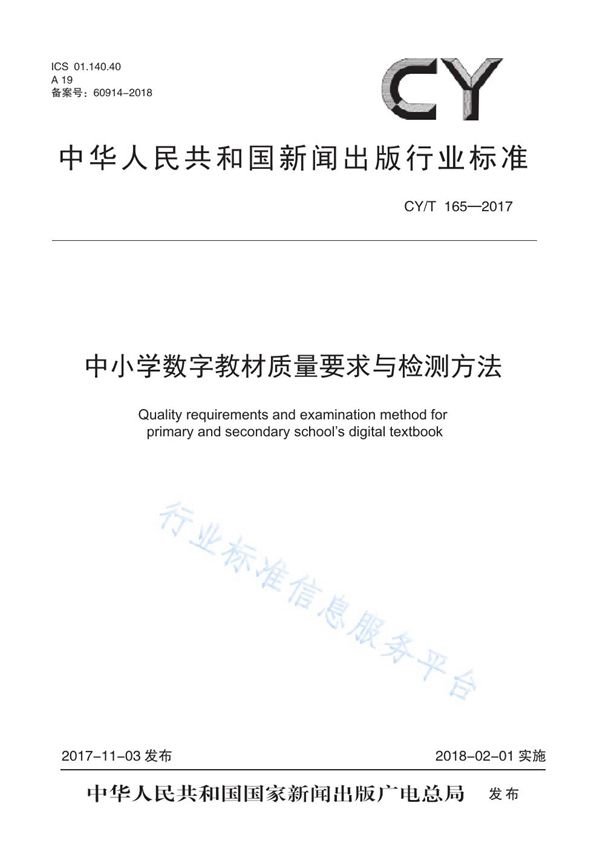 中小学数字教材质量要求与检测方法 (CY/T 165-2017)