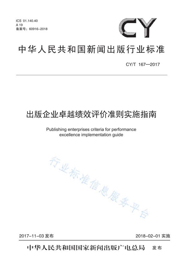 出版企业卓越绩效评价准则实施指南 (CY/T 167-2017)