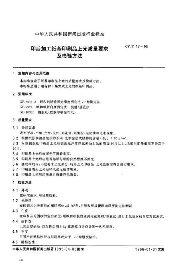 印后加工纸基印刷品上光质量要求及检验方法 (CY/T 17-1995)