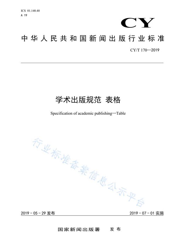 学术出版规范 表格 (CY/T 170-2019)