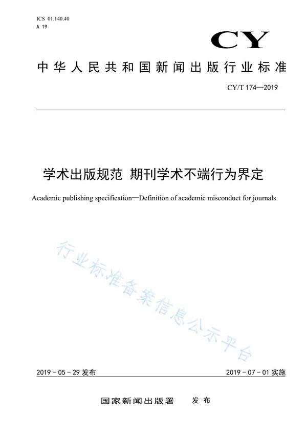 学术出版规范 期刊学术不端行为界定 (CY/T 174-2019)